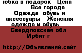 Slim Jeggings   юбка в подарок › Цена ­ 2 490 - Все города Одежда, обувь и аксессуары » Женская одежда и обувь   . Свердловская обл.,Ирбит г.
